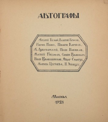 Автографы / Андрей Белый, Валерий Брюсов, Рюрик Ивнев, Пимен Карпов, А. Луначарский, Иван Новиков, Матвей Ройзман, Семен Рубанович, Иван Рукавишников, Федор Сологуб, Марина Цветаева, И. Эренбург. М., 1921.